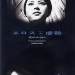 Eros + Massacre (1969)